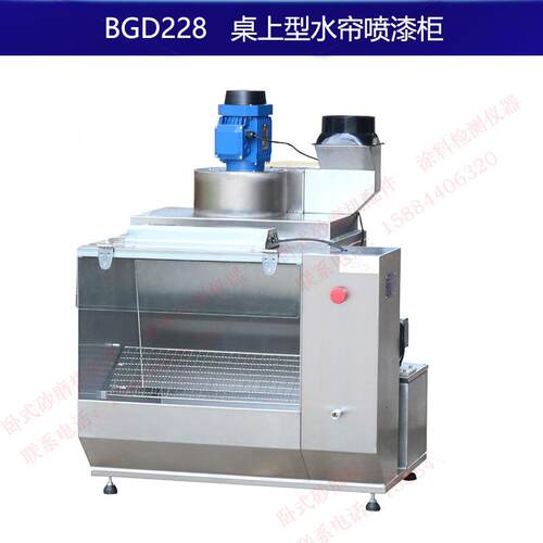 标格达BGD228实验室桌上水帘喷漆柜喷漆房过滤气味与漆粉净化空气