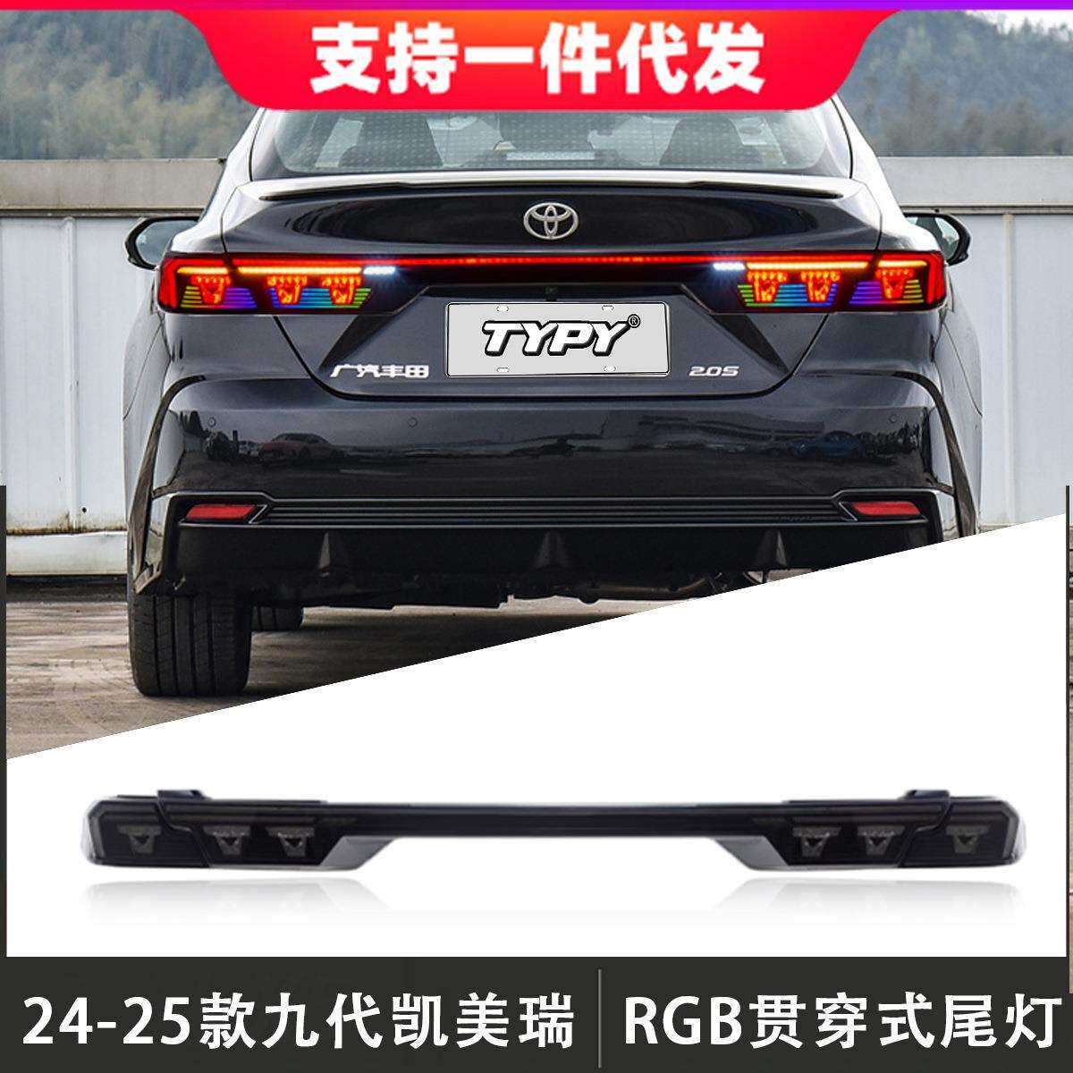 适用于24-25款丰田九代凯美瑞尾灯总成改装RGB贯穿式后尾灯流水灯