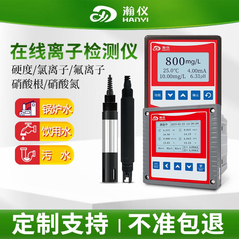 瀚仪工业线上水硬度检测仪氯离子检测仪氟化物感测器硝酸盐氮监测