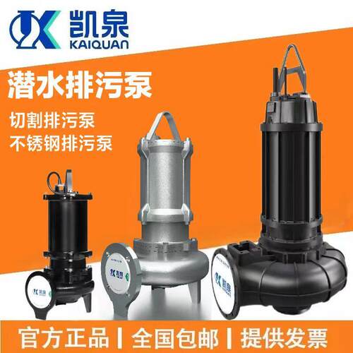 上海凯泉水泵WQ系列潜水泵不锈钢排污泵切割污水泵官方正品