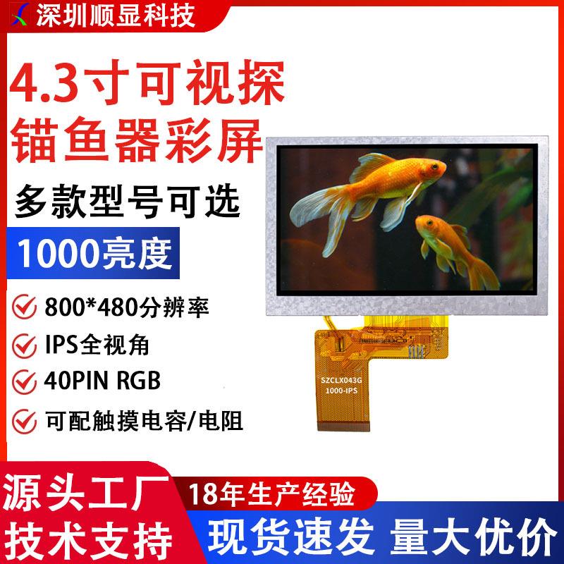 800*480高清4.3寸液晶屏IPS全视角1000亮度光纤熔接机工厂直供