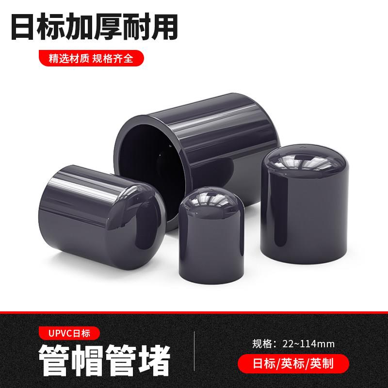 pvc管帽塑料给水管盖子JIS日标加厚管堵耐酸碱4分管材塑胶6分配件