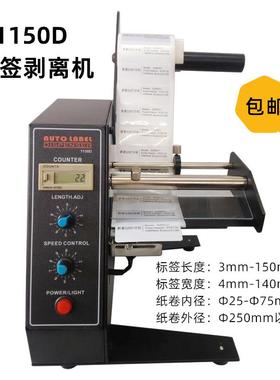 标签机1150D标签剥离机全自动计数标签分离机不干胶剥标撕标机