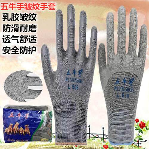 五牛手L508L518乳胶皱纹手套耐磨防滑劳保防护建筑工地钢筋木工男