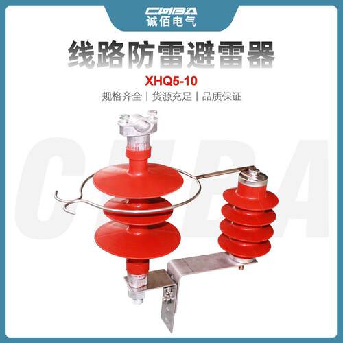 诚佰高压避雷器XHQ5-12.7/36户外高压架空绝缘线路过电压保护器