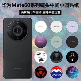 适用于华为mate6060propro+镜头中间圆圈，贴纸软膜3m磨砂卡通40pro改色贴膜mate60pro摄像头保护贴膜可定制