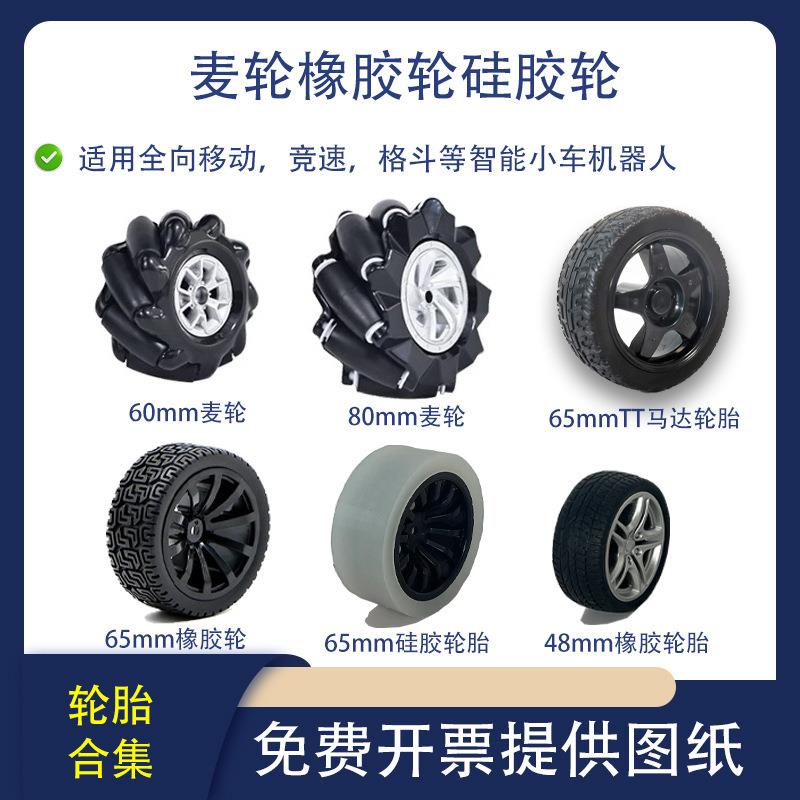 65mm防滑轮胎麦克纳姆轮万向轮搬运小车底盘TT马达轮子联轴器