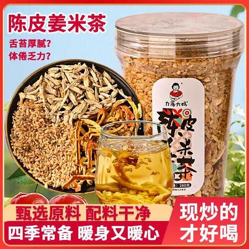 新疆包邮潮汕大妈陈皮姜米茶手工炒制米姜丝茶三伏天祛肥寒湿茶炒