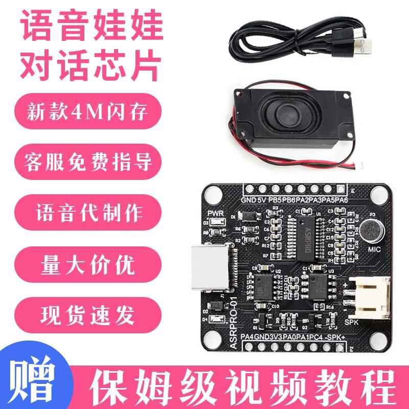 棉花娃娃对话语音芯片asrpro语音识别模块带喇叭灯带数据线4M闪存