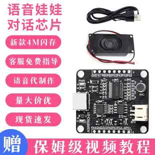 棉花娃娃对话语音芯片asrpro语音识别模块带喇叭灯带数据线4M闪存