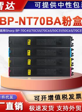 适用夏普BP-NT70BA粉盒BP-70C45 70C55 70C65碳粉50C55 50C65墨盒