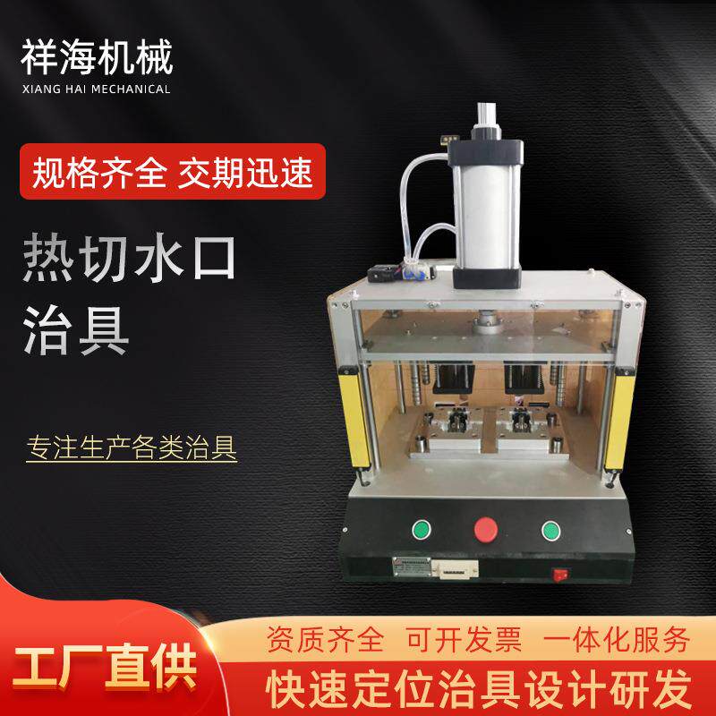 东莞厂家加工工装夹具热切水口治具半自动气动切水口治具二次加工