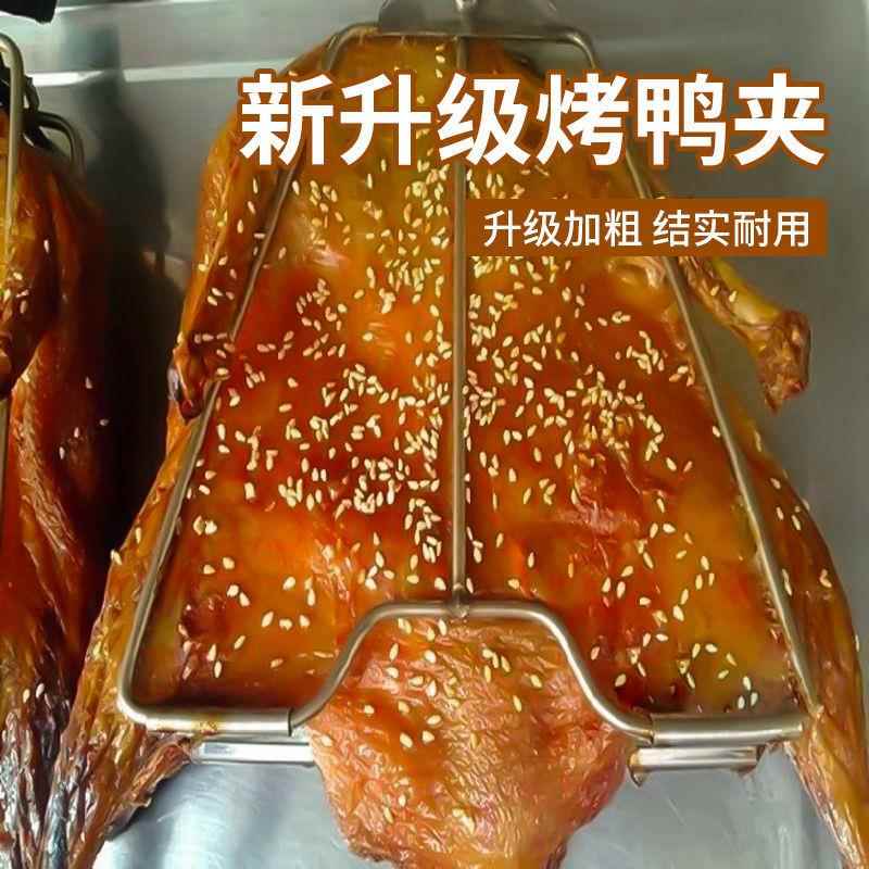 商用不锈钢烤鸭夹加厚加长烤鸭固定器手撕鸭夹铁板鸭夹啤酒鸭夹子