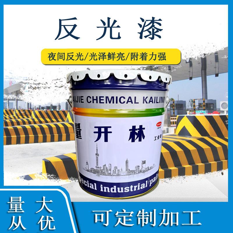 夜晚反光漆油漆马路划线道路交通警示标志涂料非荧光开林