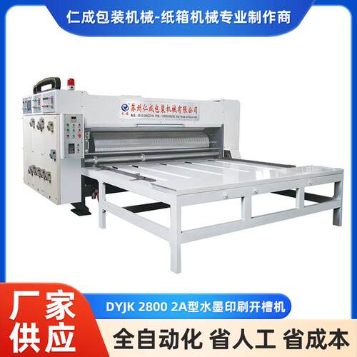 DYJK28002A型水墨印刷开槽机纸箱包装机械设备纸箱印刷机