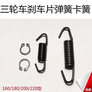 电动三轮车配件燃油三轮后轮煞车片弹簧卡簧煞车块通用型回位弹簧