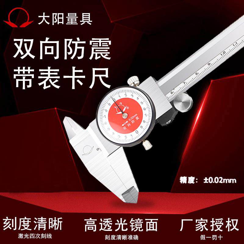 大阳带表游标卡尺0-150mm不锈钢高精度双向防震保证
