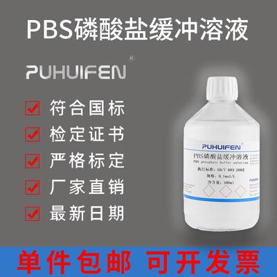 PBS磷酸盐缓冲溶液 pH7.2 7.4 无菌包装 0.01M 细胞培养ph值
