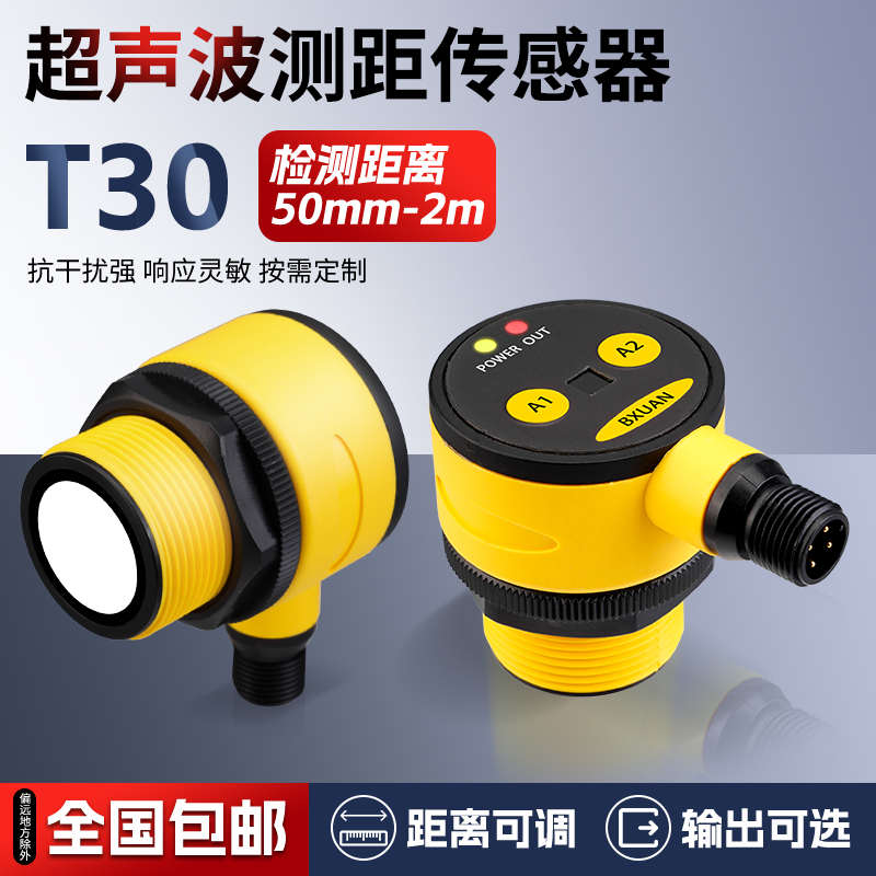 超声波测距传感器T30系列检测水位液位接近开关距离可调模拟量