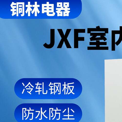 配电箱室内明装基业箱家用电箱加厚款控制箱电控箱非标定做配电柜