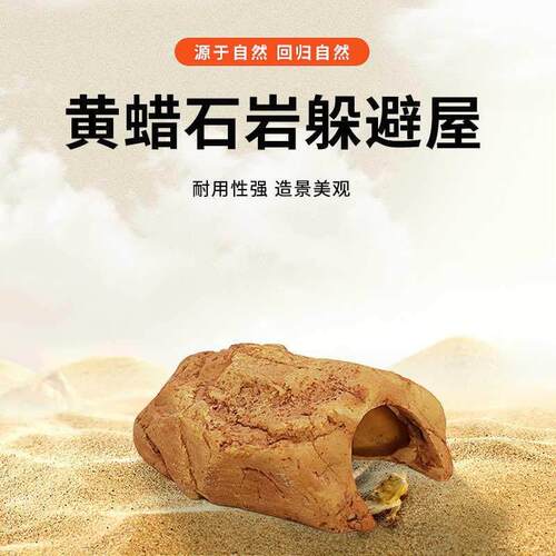 爬宠爬虫箱造景彷真黄蜡石岩石躲避洞穴蜥蜴守宫蛇乌龟攀爬休息屋