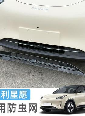 适用于新款吉利星愿前杠中网保护罩一体式防虫网改装配件骑车用品