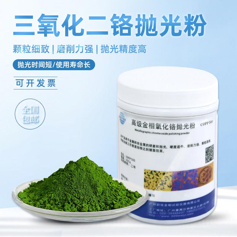 高级金相氧化铬抛光粉0.5金属精密画痕镜面磨抛玉石玻璃研磨粉