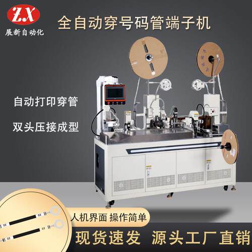 厂家直销全自动双头双穿号码管打端子机扭线号码管带印字一体机