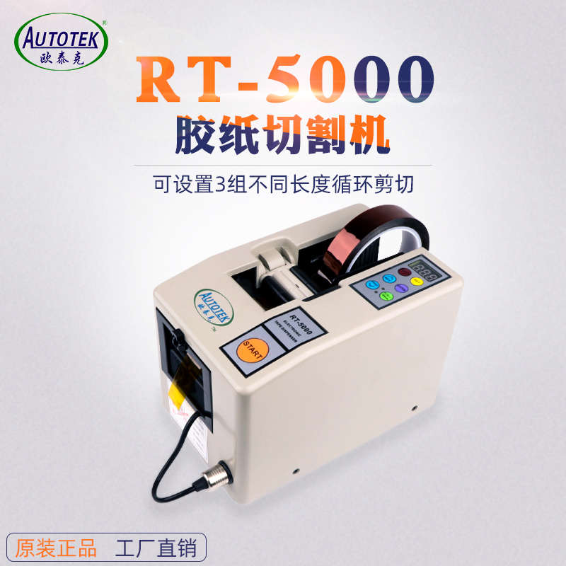 欧泰克RT-5000 全自动胶带切割机 美纹高温双面胶纸机