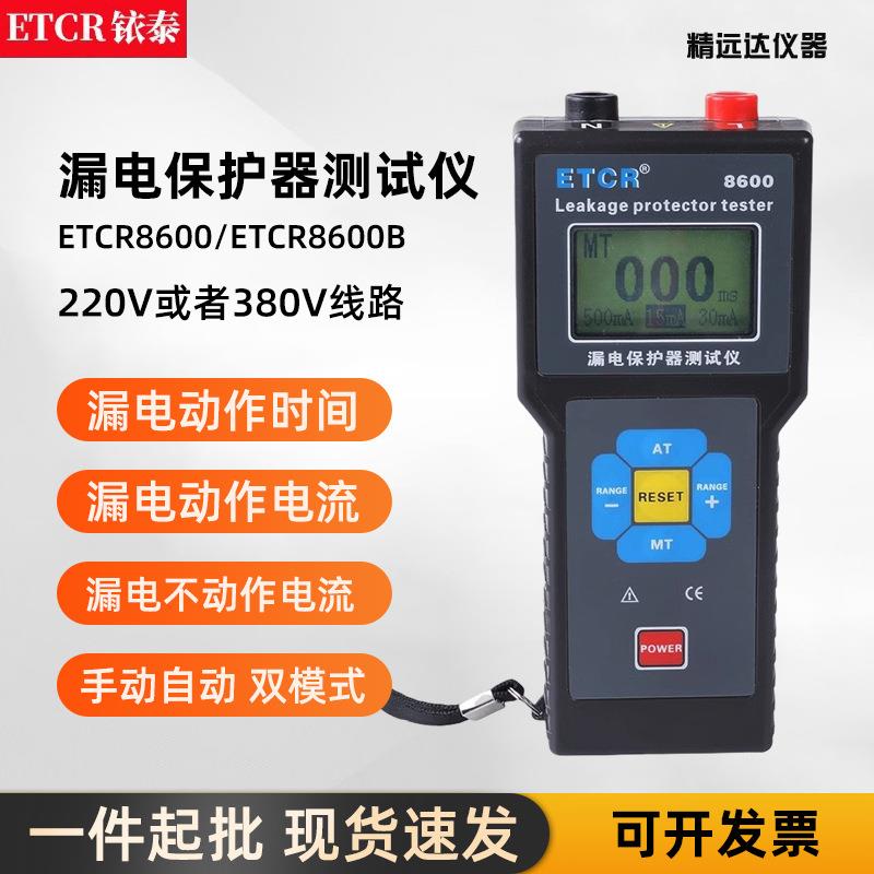 铱泰ETCR8600/8600A漏电保护器测试仪漏电电流检测器剩余电流保护