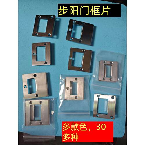 步阳门框片指向片三孔7字圆柱锁体卡鞋扣片垫片不锈钢防盗门配件