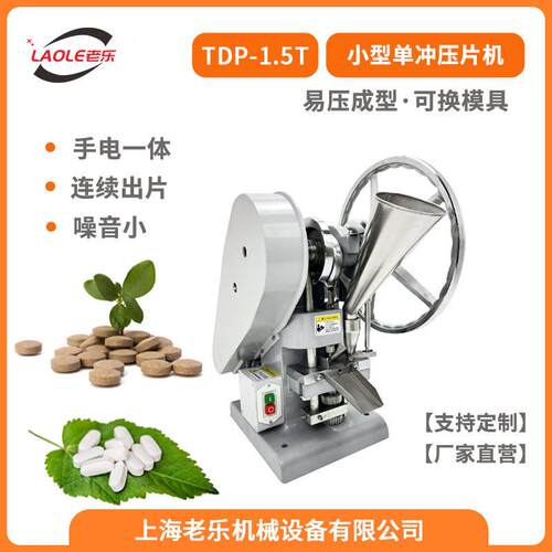 上海老乐TDP-1.5T粉末压片泡腾片片电动手动两用冲压片机