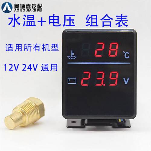 改装通用汽车货车数显测温仪怪手堆高机水温电压组合仪表12V24V通