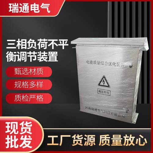 电能质量综合优化装置户外可无功补偿三相负荷不平衡自动调节装置