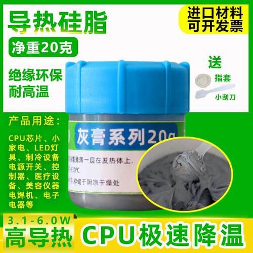 CPU硅脂散热膏20克笔记本显卡LED电磁炉主板电子电器手机导热硅脂