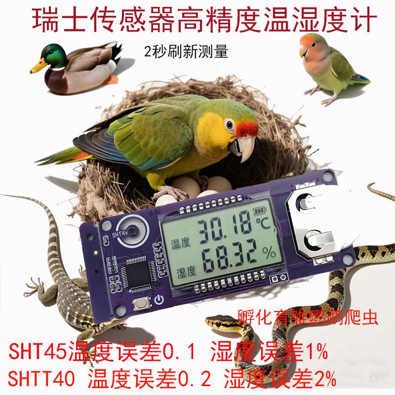 孵化器专用温湿度计高精度盛思瑞sht45感测器鹦鹉蛋鸟育雏保温箱图片