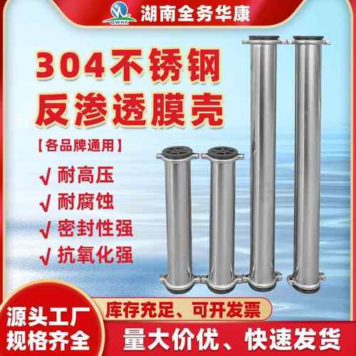 厂家直销4040反渗透RO膜304不锈钢膜壳4寸膜壳反渗透设备专用配件