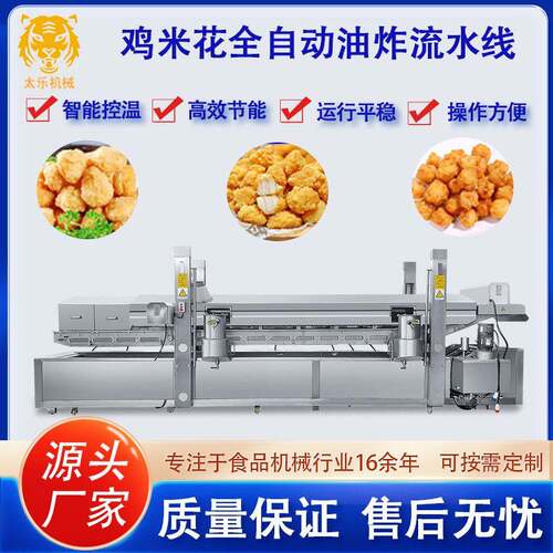 鸡米花油炸流水线调理肉制品油炸线油炸设备厂家中型油炸生产线