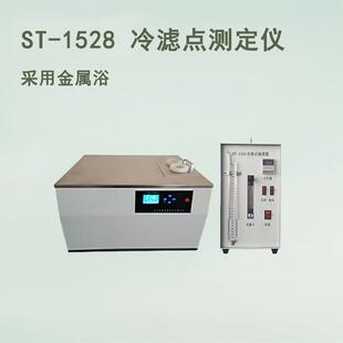 1528柴油发动机燃料冷滤点测定仪油品滤点分析仪