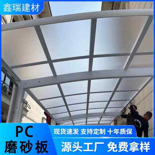PC磨砂耐力板聚碳酸酯板阻燃耐高温阳光板隔断采光pc板雨棚透光板