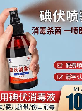 鑫华凯碘伏消毒液医用喷雾小瓶婴儿脐带产妇宠物伤口碘酒络合碘酊