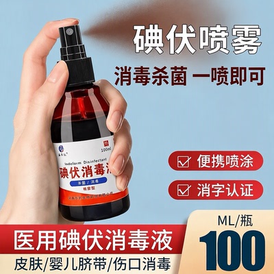 鑫华凯碘伏消毒液医用喷雾小瓶婴儿脐带产妇宠物伤口碘酒络合碘酊