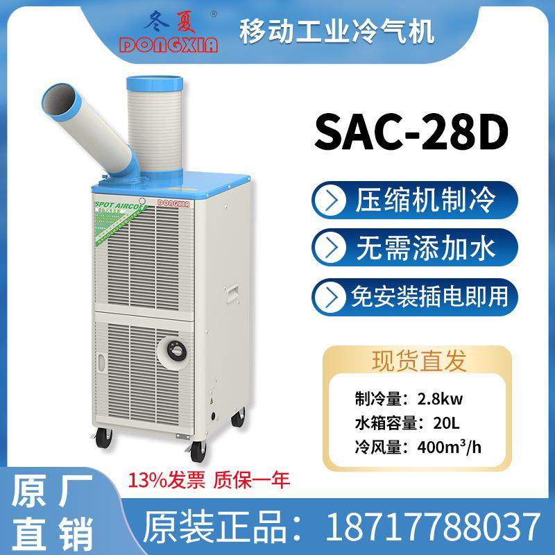 SAC-28D冷气机移动工业空调网吧饭店产品降温设备2.8KW制冷量