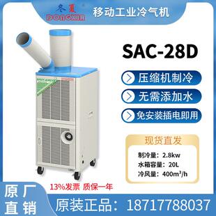 28D冷气机移动工业空调网吧饭店产品降温设备2.8KW制冷量 SAC