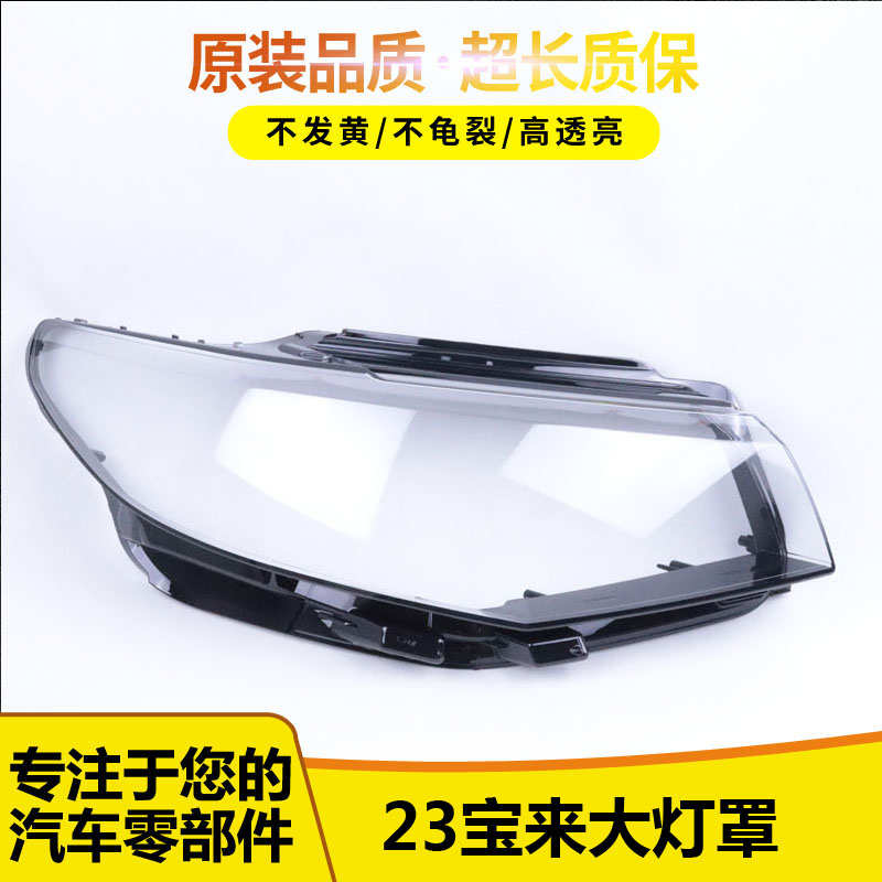 适用于宝来大灯罩 22-23款大众新宝来前大灯透明灯罩 大灯壳 面罩