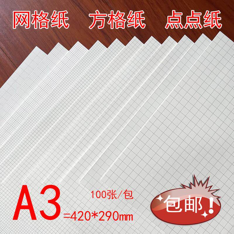 A3浅色网格纸方格纸点点纸雷射纸设计纸绘图纸手绘画笔记画图草稿