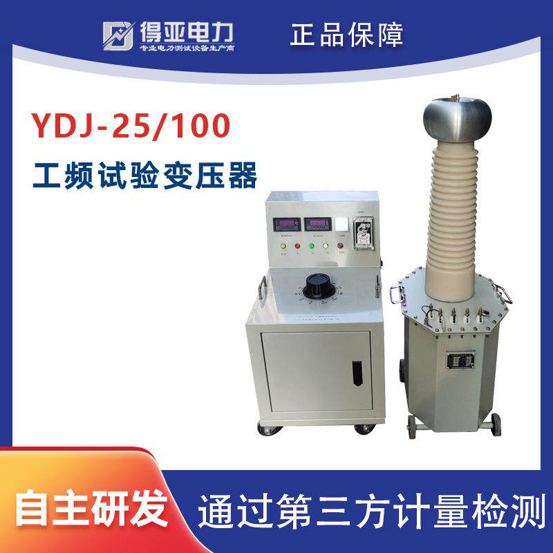 油浸式试验变压器工频试验变压器装置YDJ系列高压试验成套装置