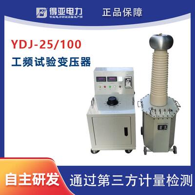 得亚YDJ-25/100工频试验变压器绝缘耐压检测设备成套检测设备