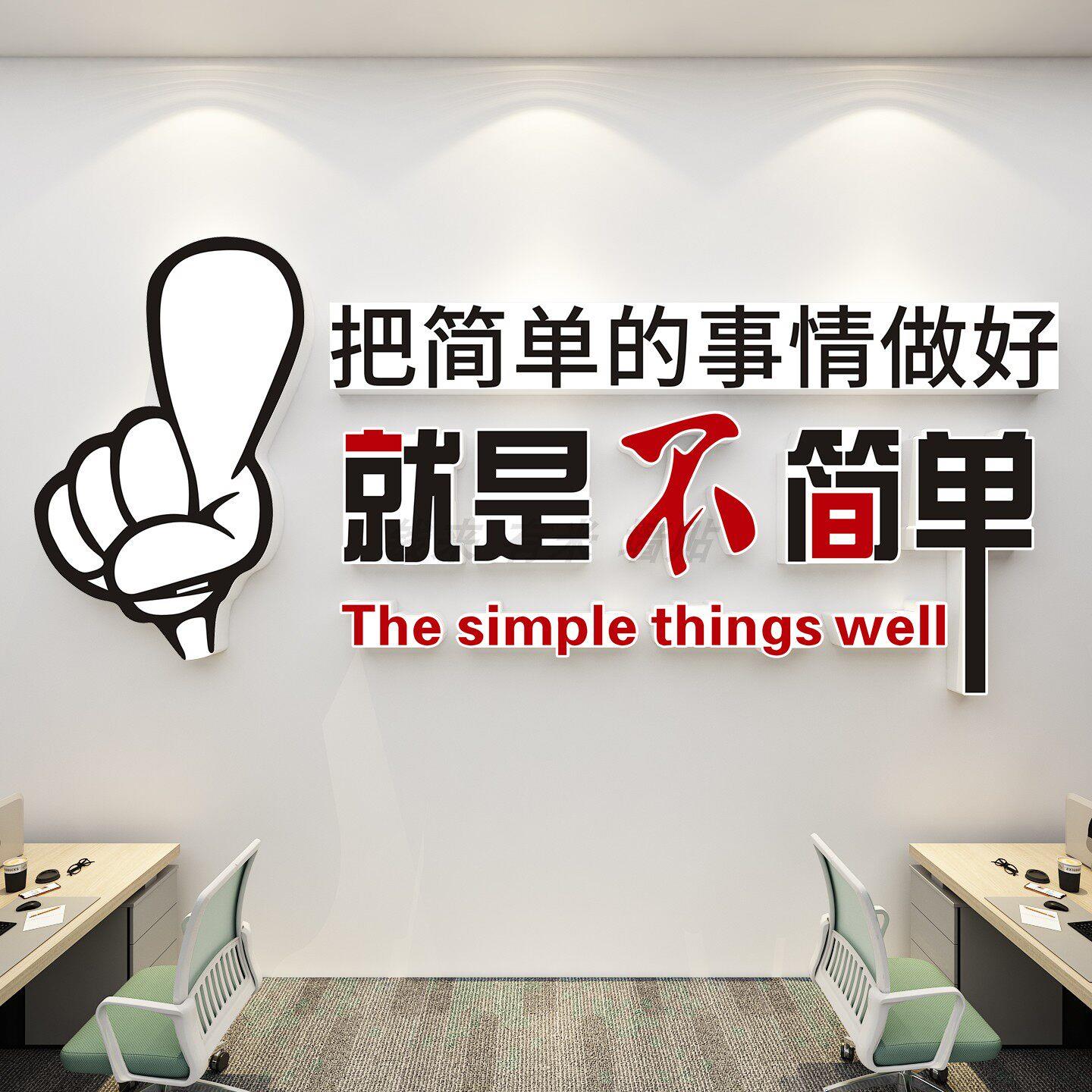 把简单的事情做好公司企业办公室文化背景激励励志标语墙贴纸贴画