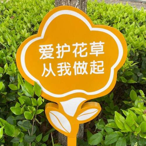 户外花草牌草坪牌草地广告警示牌爱护花草标语指示牌广告牌公园提